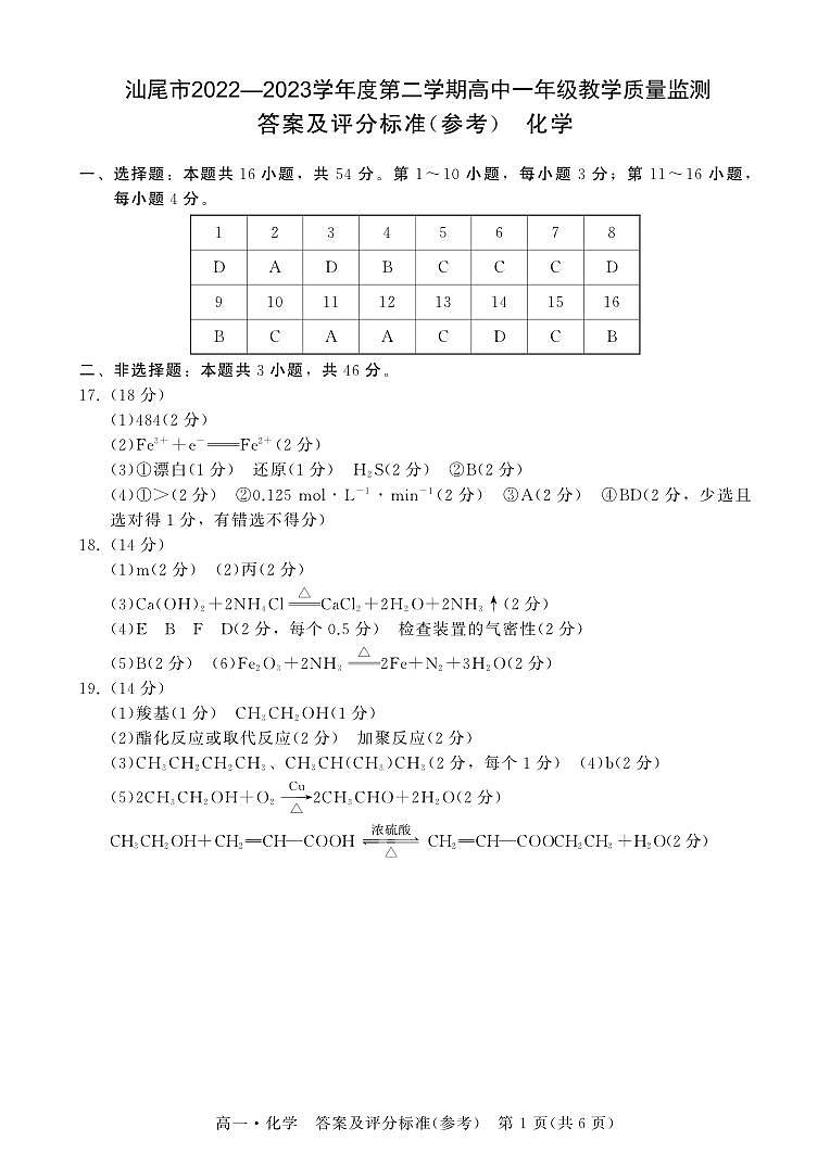 2023汕尾高一下学期期末化学PDF版含解析 试卷01
