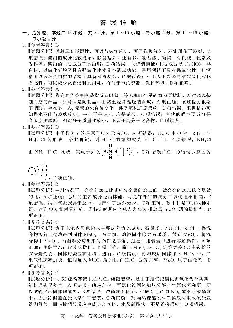 2023汕尾高一下学期期末化学PDF版含解析 试卷02