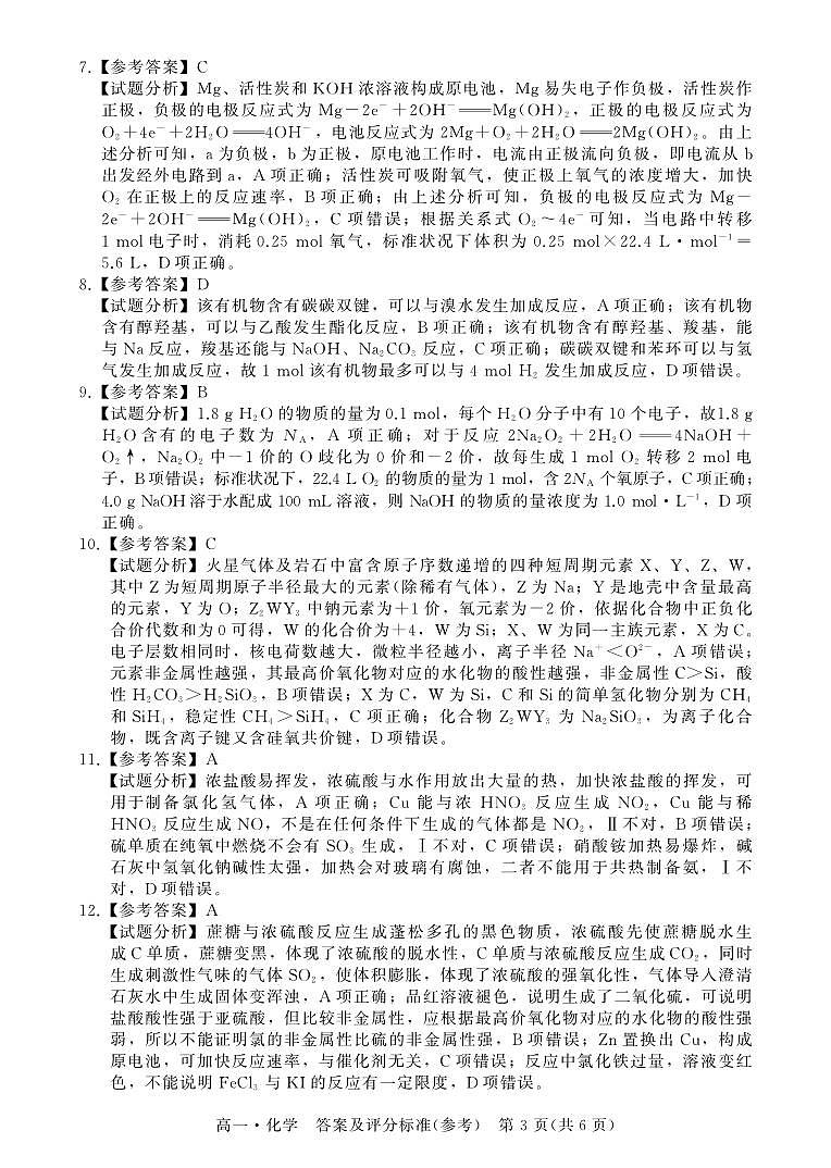 2023汕尾高一下学期期末化学PDF版含解析 试卷03
