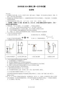 湖南省永州市名校2023-2024学年高三上学期第一次月考化学试题（PDF版含答案）