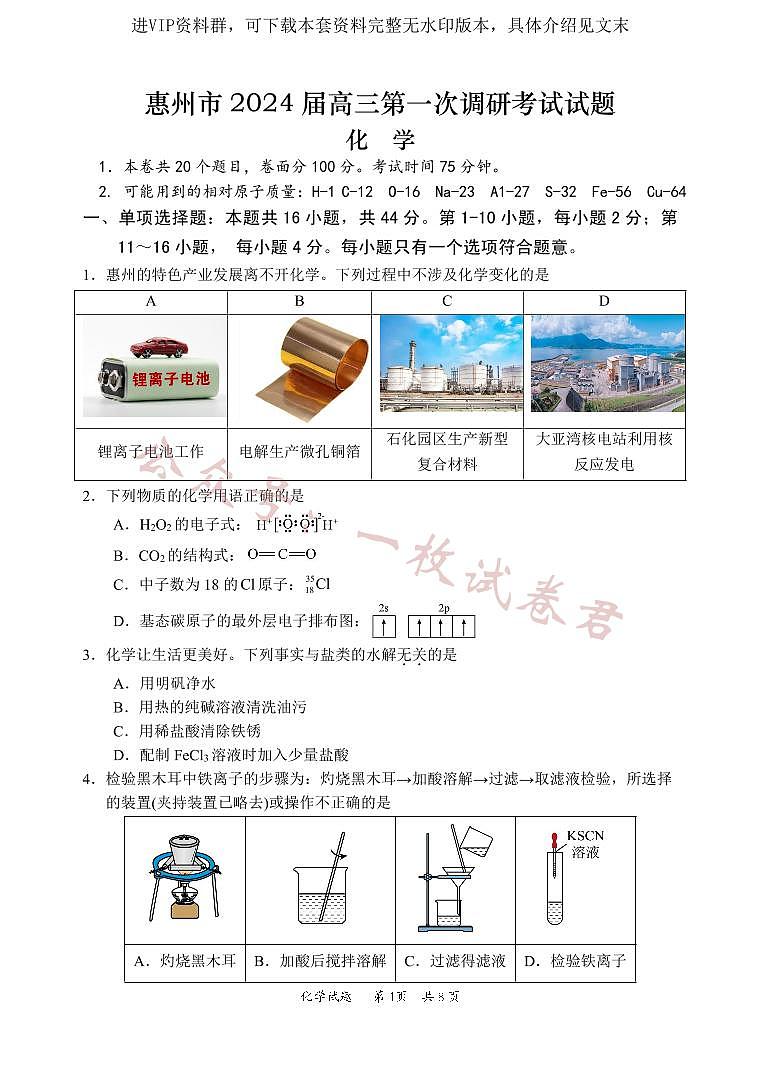 2024届广东省惠州市高三上学期第一次调研考试化学01