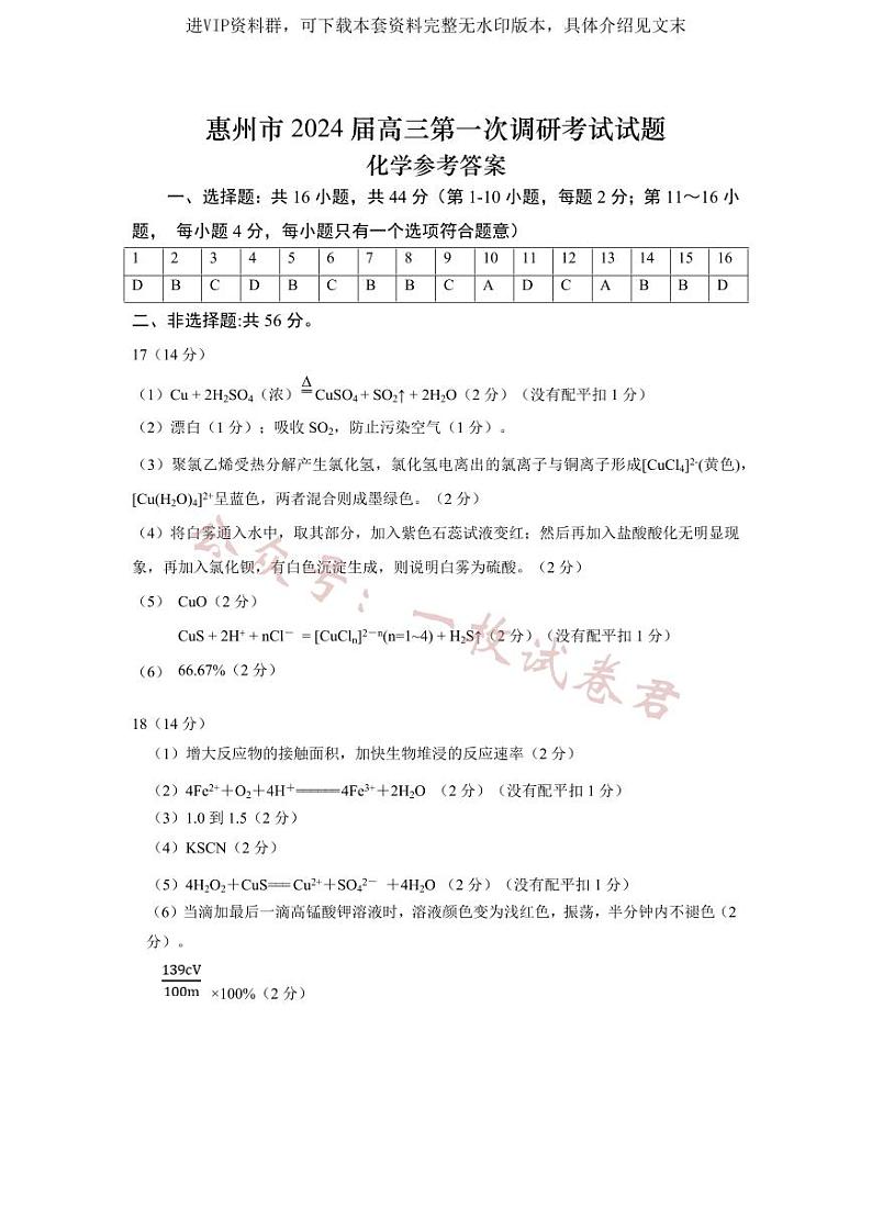 2024届广东省惠州市高三上学期第一次调研考试化学01