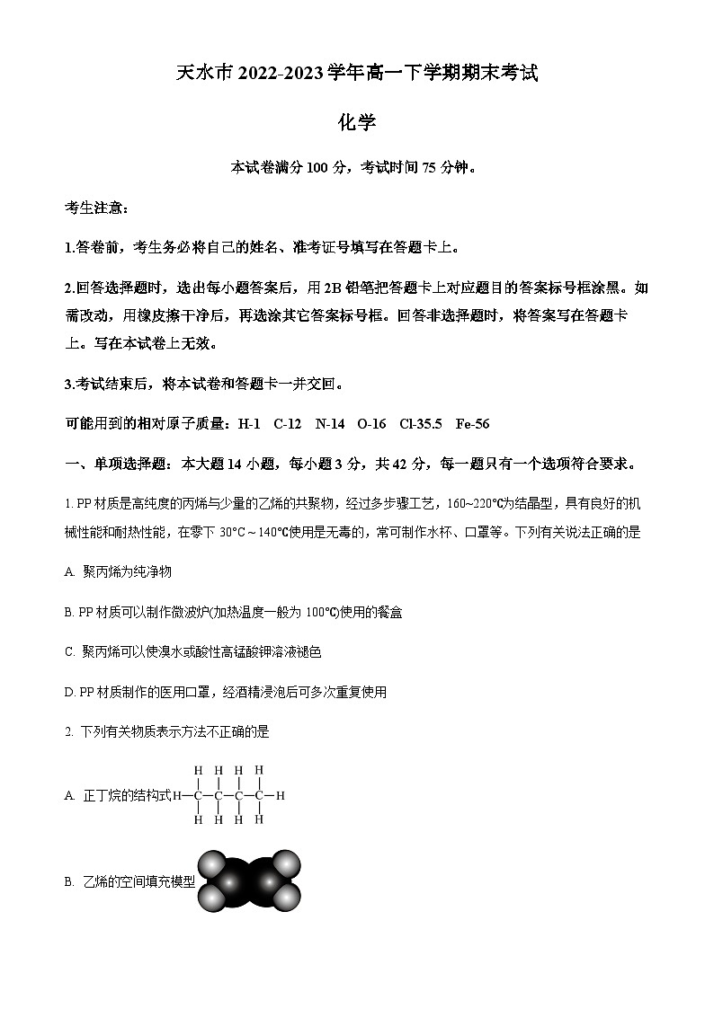甘肃省天水市2022-2023学年高一下学期期末考试化学试题（原卷版+解析版）01