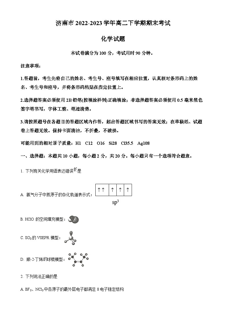 山东省济南市2022-2023学年高二下学期期末考试化学试题（原卷版+解析版）第1页