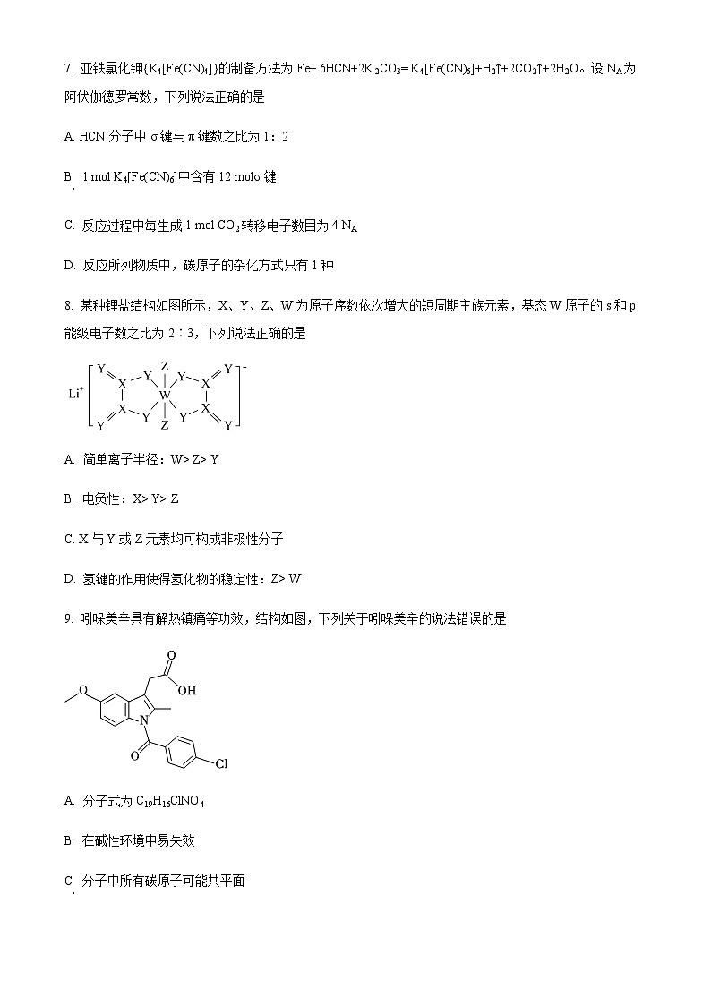 山东省济南市2022-2023学年高二下学期期末考试化学试题（原卷版+解析版）第3页