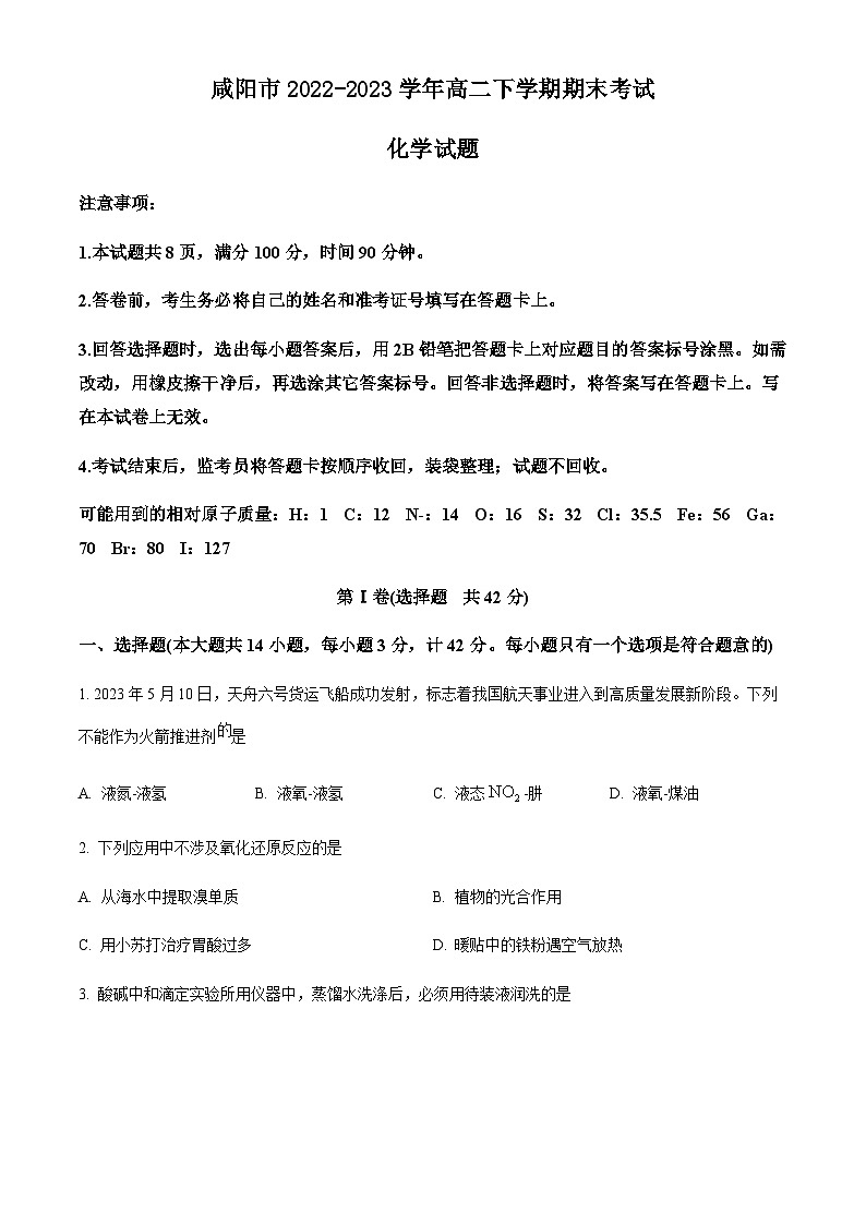 陕西省咸阳市2022-2023学年高二下学期期末考试化学试题（原卷版+解析版）第1页