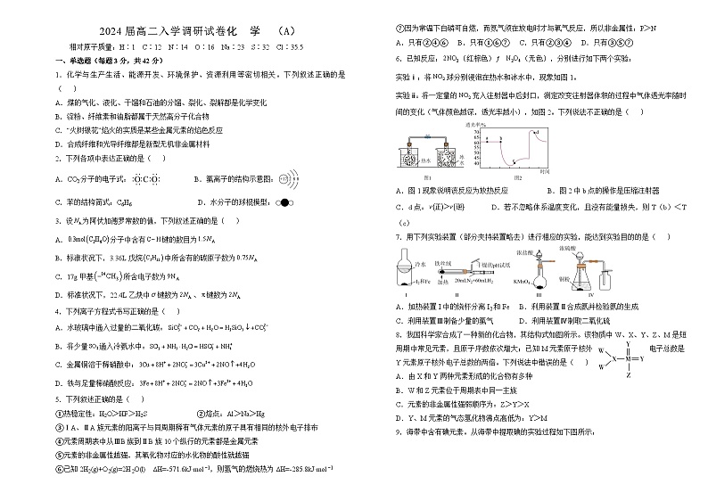 2024届高二入学调研试卷 化学（A卷）第1页