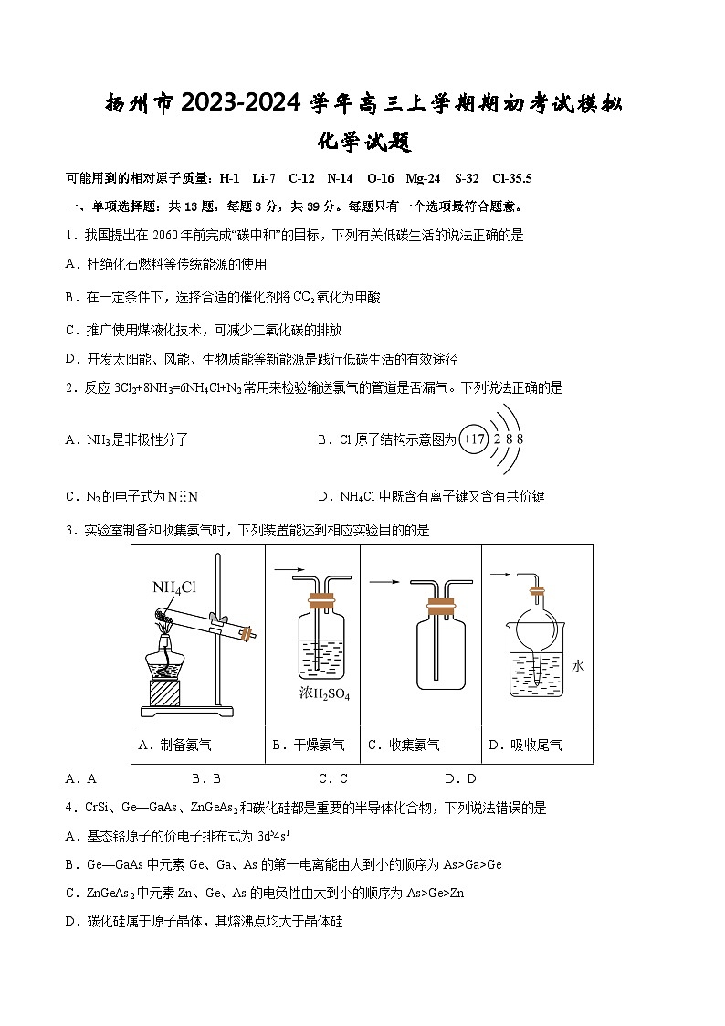 江苏省扬州市2023-2024学年高三上学期期初考试模拟化学试题（Word版含答案）01