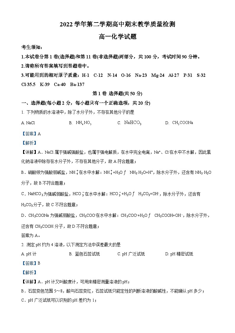 浙江省绍兴市柯桥区2022-2023学年高一化学下学期期末质量检测（实验班）试题（Word版附解析）01