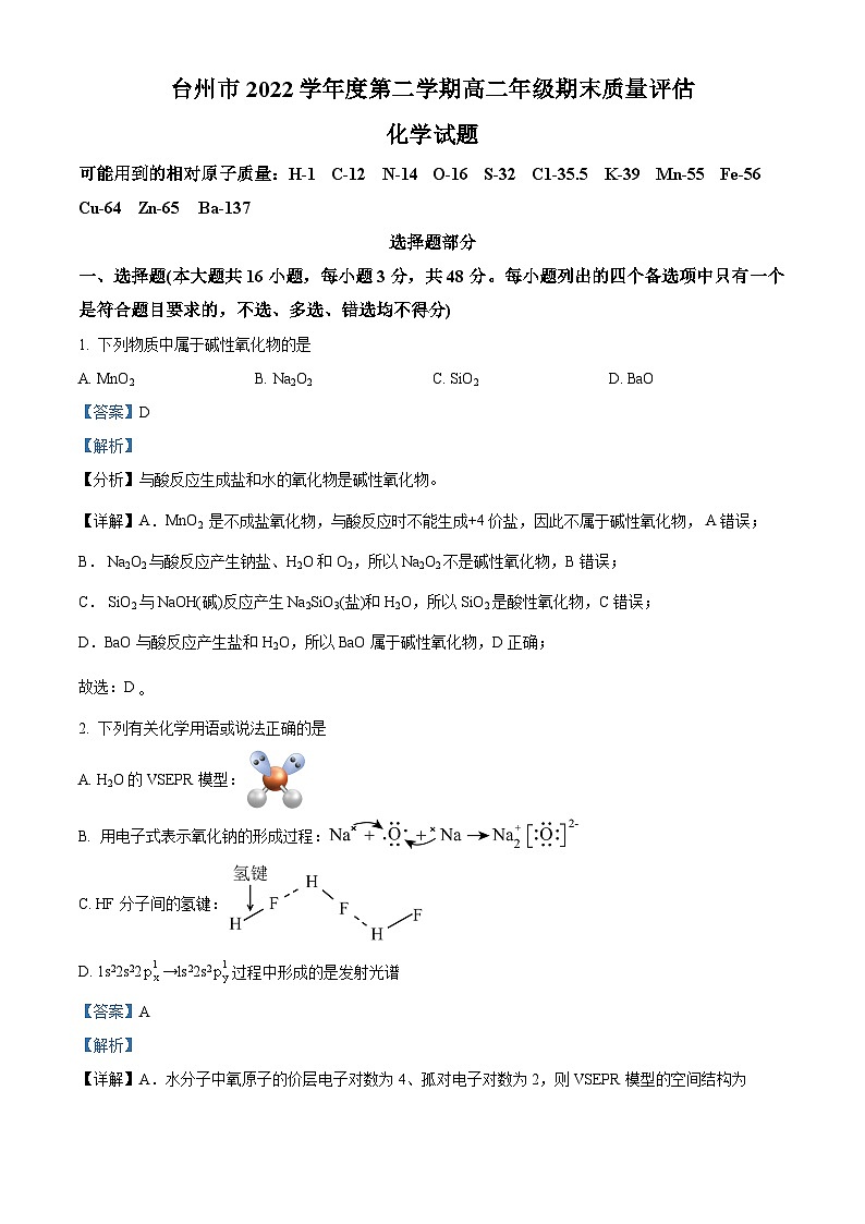 浙江省台州市2022-2023学年高二化学下学期期末试题（Word版附解析）01