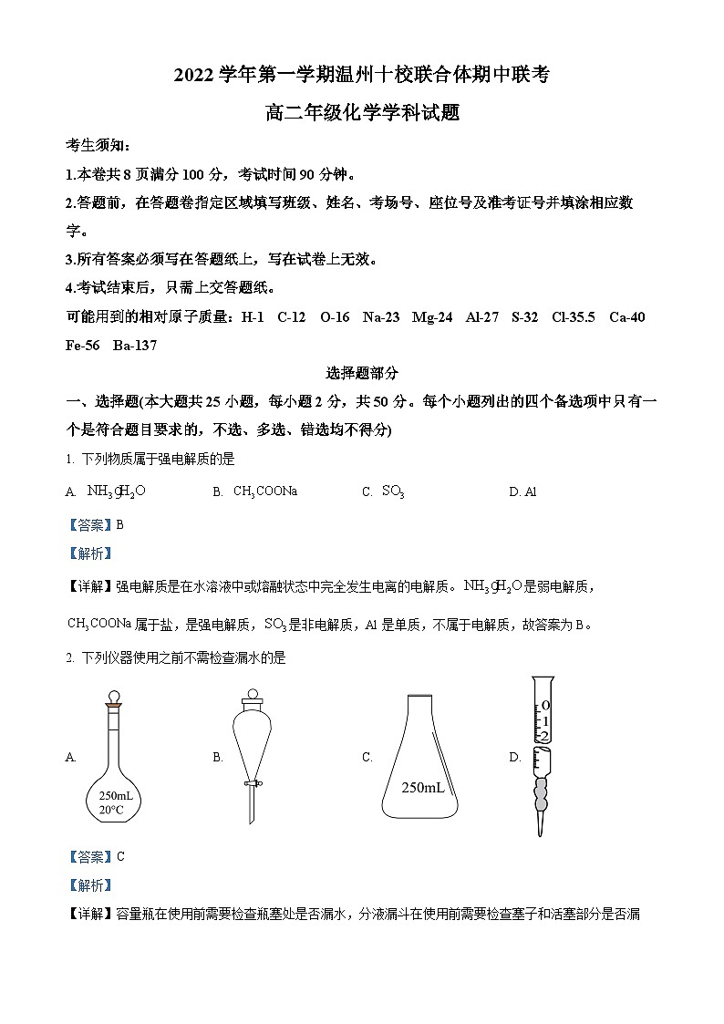 浙江省温州市2022-2023学年高二化学上学期11月期中试题（Word版附解析）第1页