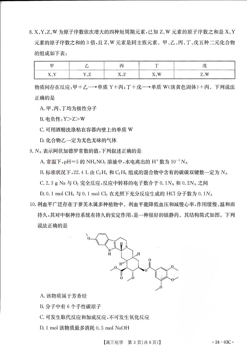 _化学丨金太阳24-03C湖北省部分学校2024届高三上学期8月起点考试化学试卷及答案第3页