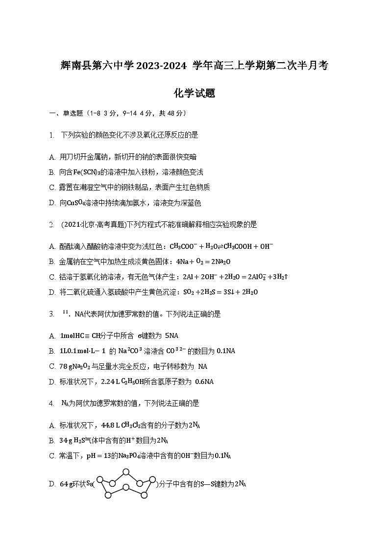吉林省辉南县第六中学2023-2024学年高三上学期第二次半月考化学试卷（含解析）01