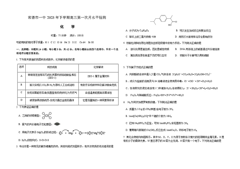 湖南省常德市第一高级中学2023-2024学年高三上学期第一次月水平检测化学试题（Word版含答案）01