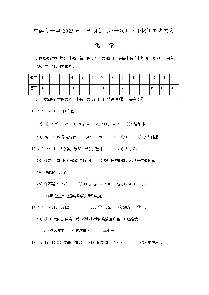 湖南省常德市第一高级中学2023-2024学年高三上学期第一次月水平检测化学试题（Word版含答案）01