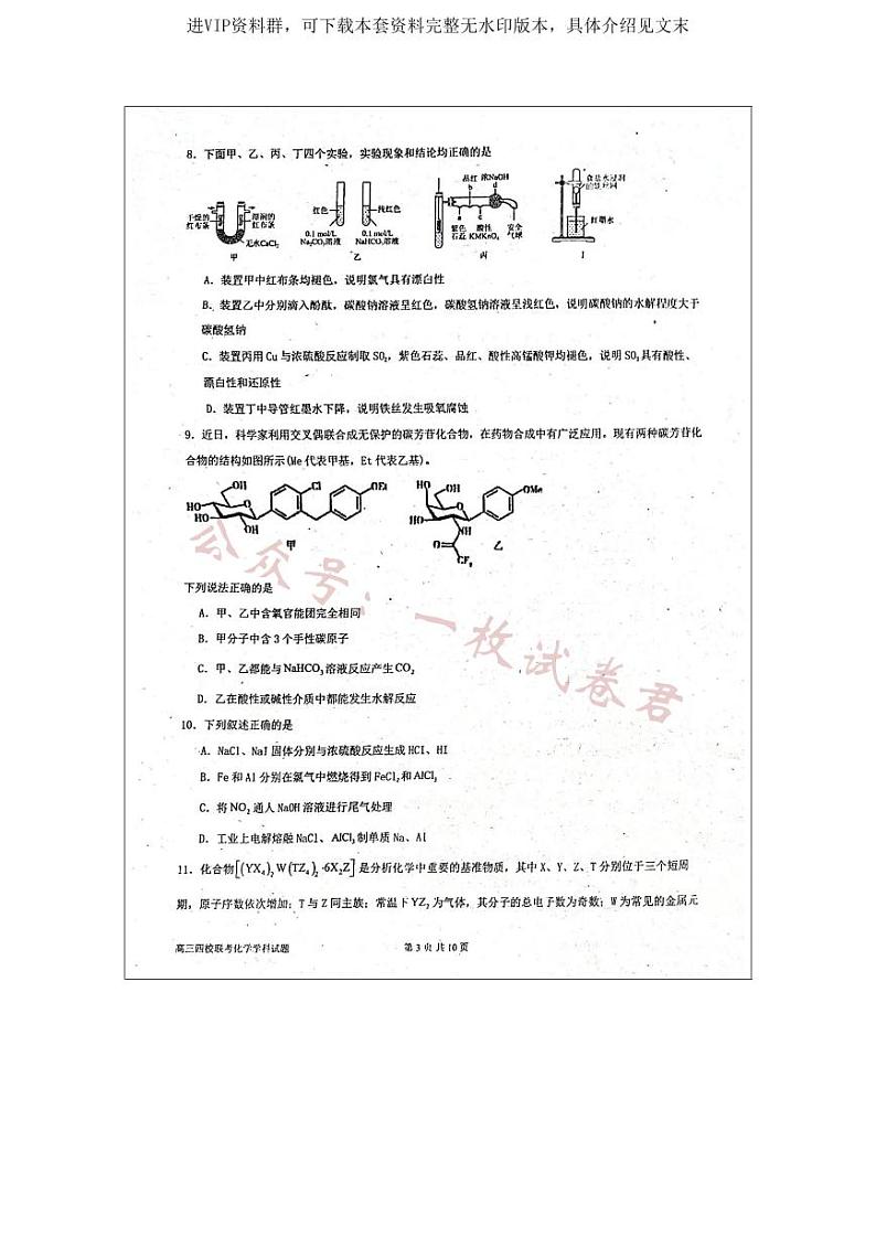 2024 届广东省四校高三第一次联考 化学第3页