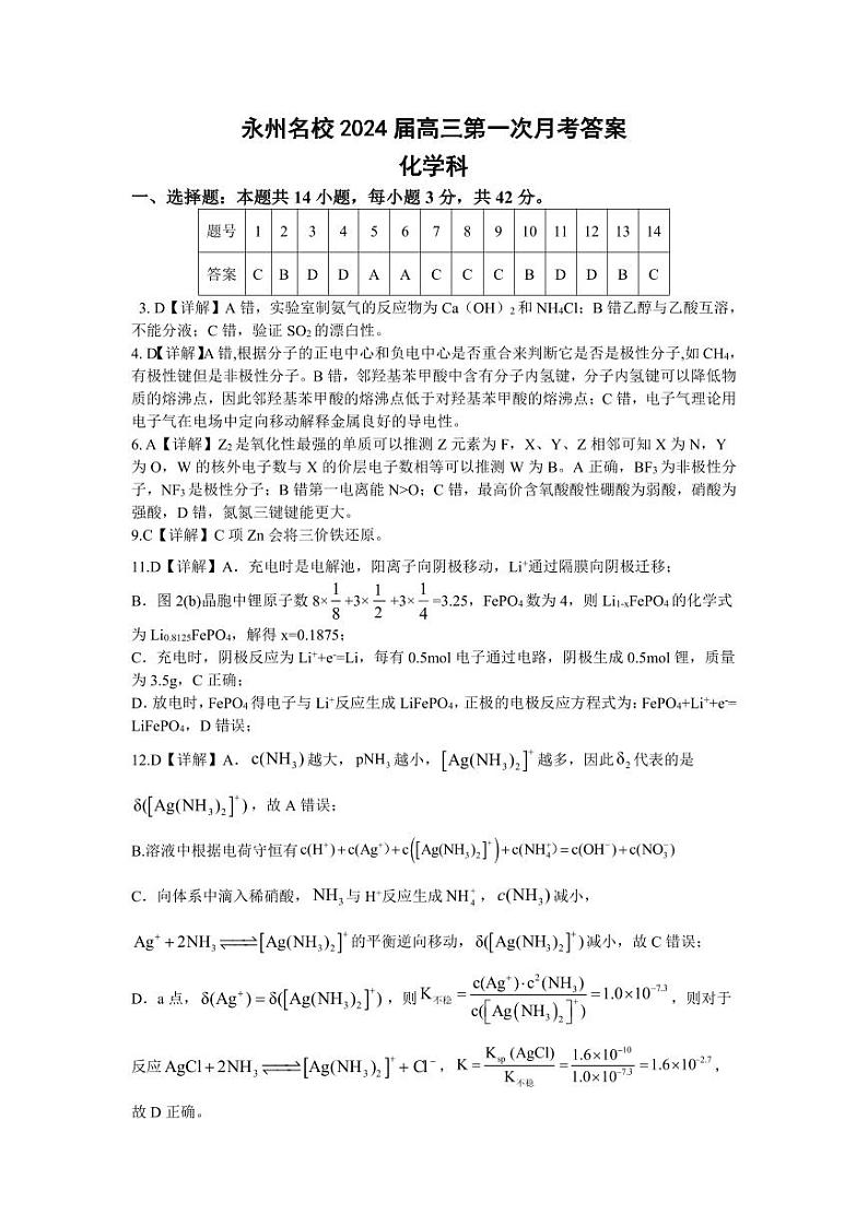 湖南省永州市名校2023-2024学年高三上学期第一次月考化学试题（Word版含答案）01