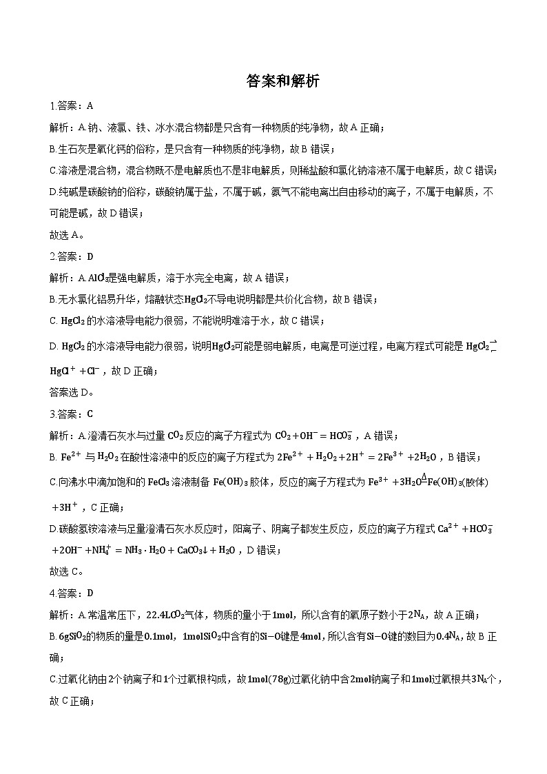 吉林省通化市辉南县第六中学2023-2024学年高三上学期第一次半月考 化学答案第1页