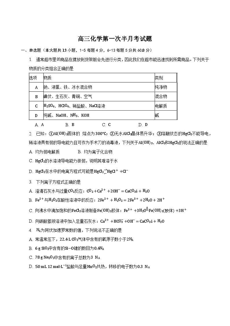 吉林省通化市辉南县第六中学2023-2024学年高三上学期第一次半月考 化学第1页