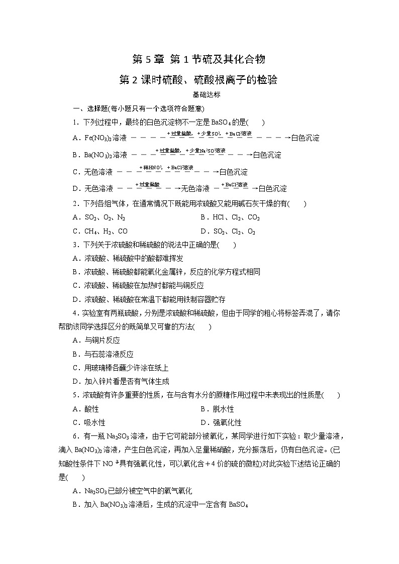 2023-2024学年人教版化学必修第2册同步练习（解析版答案）第5章 第1节硫及其化合物 第2课时硫酸、硫酸根离子的检验第1页