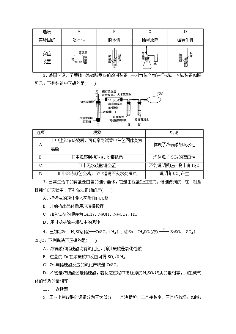 2023-2024学年人教版化学必修第2册同步练习（解析版答案）第5章 第1节硫及其化合物 第2课时硫酸、硫酸根离子的检验第3页