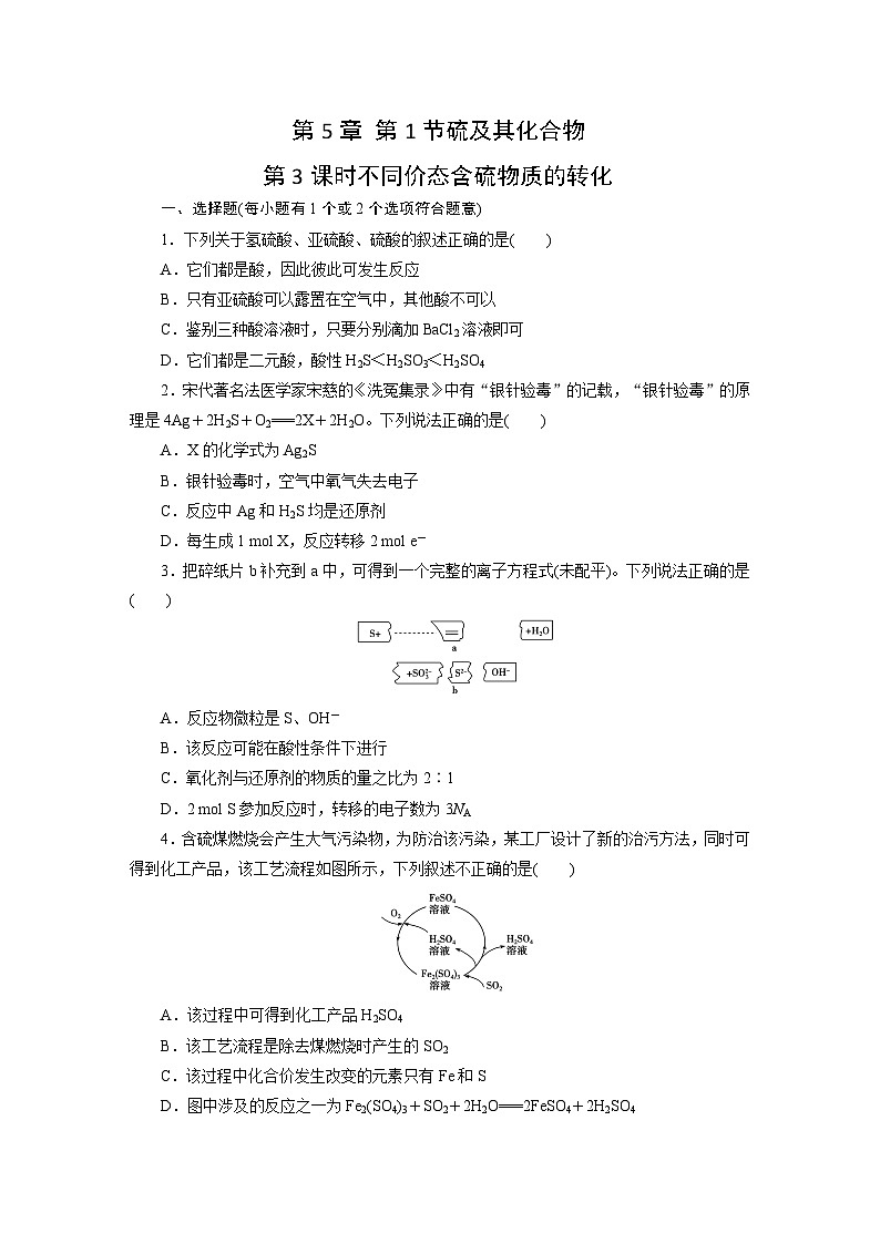 2023-2024学年人教版化学必修第2册同步练习（解析版答案）第5章 第1节硫及其化合物 第3课时不同价态含硫物质的转化第1页