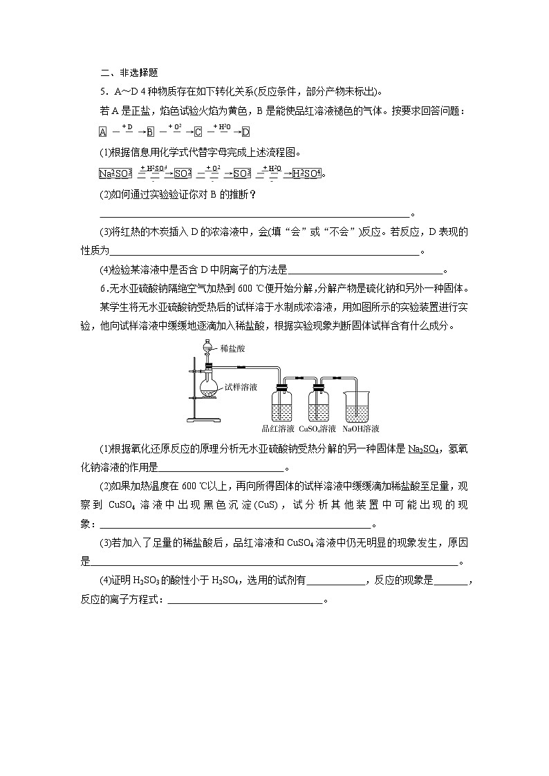 2023-2024学年人教版化学必修第2册同步练习（解析版答案）第5章 第1节硫及其化合物 第3课时不同价态含硫物质的转化第2页