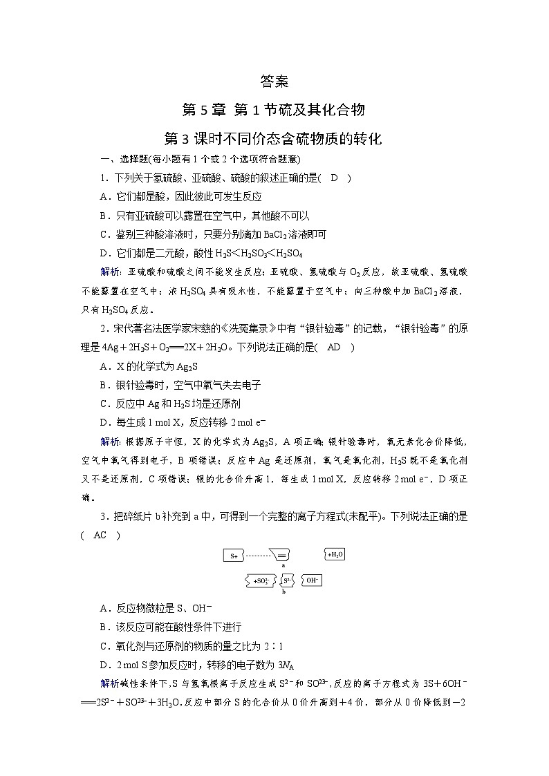 2023-2024学年人教版化学必修第2册同步练习（解析版答案）第5章 第1节硫及其化合物 第3课时不同价态含硫物质的转化第3页