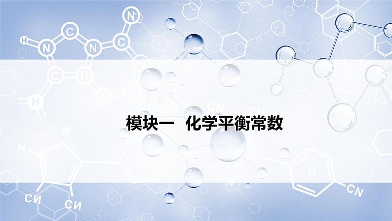 2.2.2化学平衡常数（教学课件）高二化学同步备课系列（人教版2019选择性必修1）03