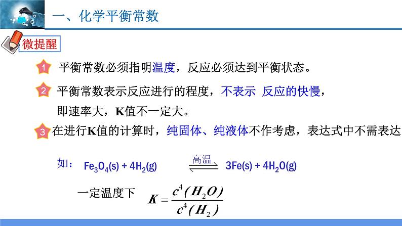 2.2.2化学平衡常数（教学课件）高二化学同步备课系列（人教版2019选择性必修1）07