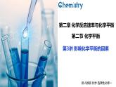 2.2.3影响化学平衡的因素（教学课件）高二化学同步备课系列（人教版2019选择性必修1）