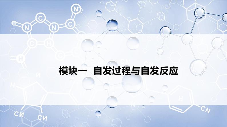 2.3化学反应的方向（教学课件）高二化学同步备课系列（人教版2019选择性必修1）03