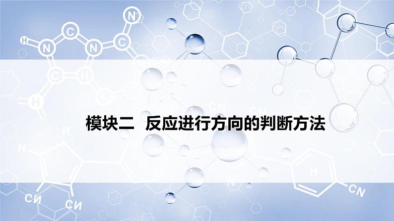 2.3化学反应的方向（教学课件）高二化学同步备课系列（人教版2019选择性必修1）06