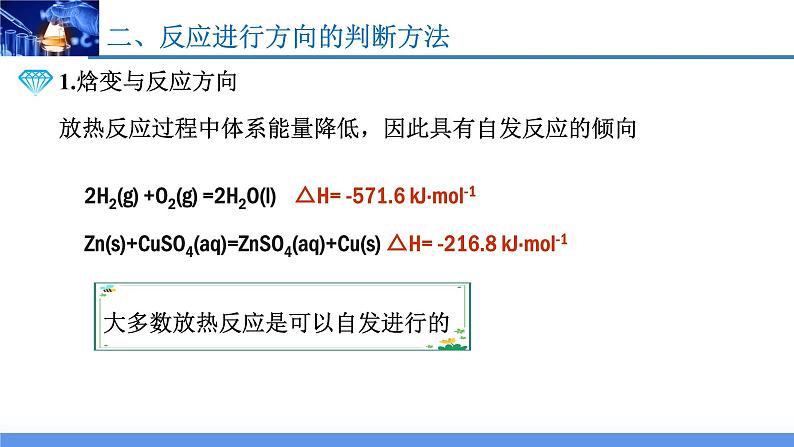 2.3化学反应的方向（教学课件）高二化学同步备课系列（人教版2019选择性必修1）07