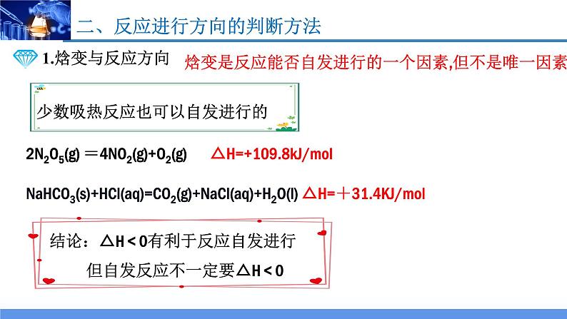 2.3化学反应的方向（教学课件）高二化学同步备课系列（人教版2019选择性必修1）08