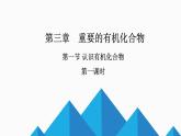 3.1.1認(rèn)識(shí)有機(jī)化合物課件  化學(xué)魯科版（2019）必修第二冊