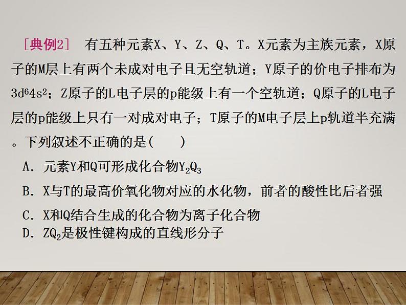 2024届高三化学一轮复习 “位-构-性”综合推断专题复习课件第8页