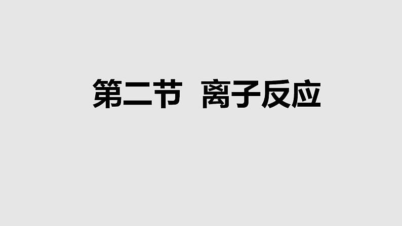 化学人教版（2019）必修第一册1.2离子反应课件PPT01