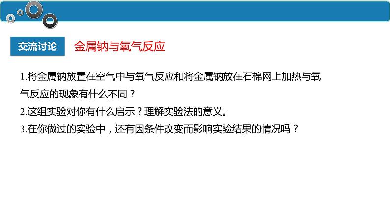 2.1.1 活泼的金属单质——钠-高一化学人教版必修第一册同步课件第4页