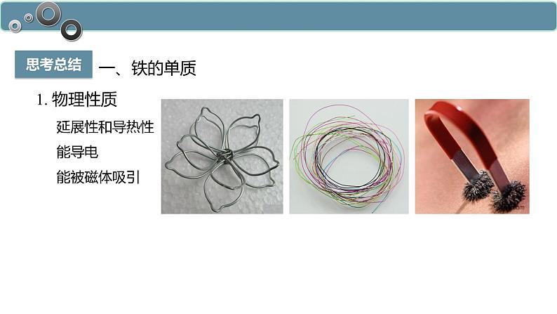 3.1.1 铁的单质-高一化学人教版必修第一册同步课件07