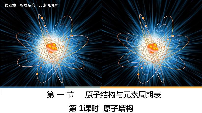 4.1.1 原子结构-高一化学人教版必修第一册同步课件01