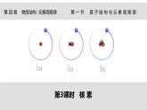 4.1.3 核素-高一化学人教版必修第一册同步课件