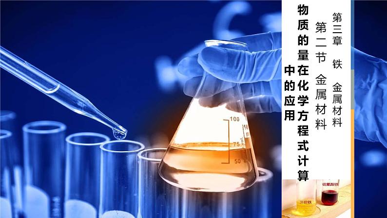 3.2.2 物质的量在化学方程式计算中的应用-高一化学人教版必修第一册同步课件第1页