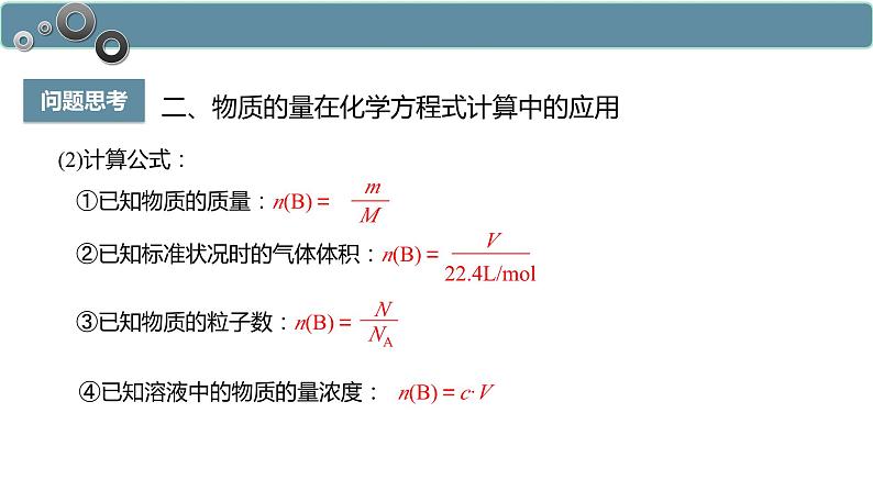 3.2.2 物质的量在化学方程式计算中的应用-高一化学人教版必修第一册同步课件第4页