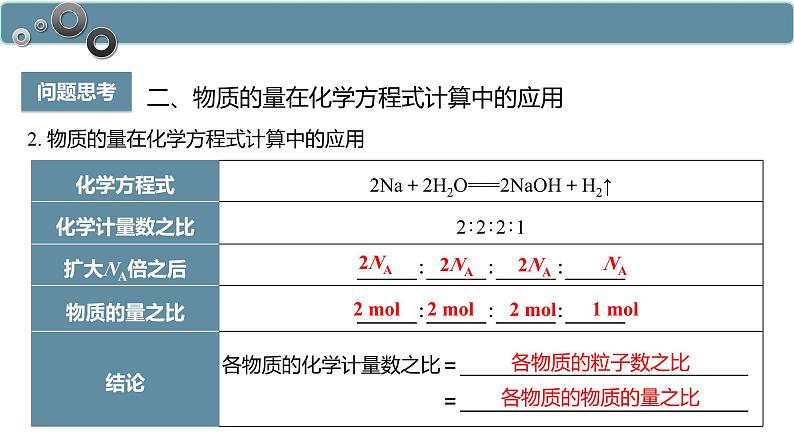 3.2.2 物质的量在化学方程式计算中的应用-高一化学人教版必修第一册同步课件第5页