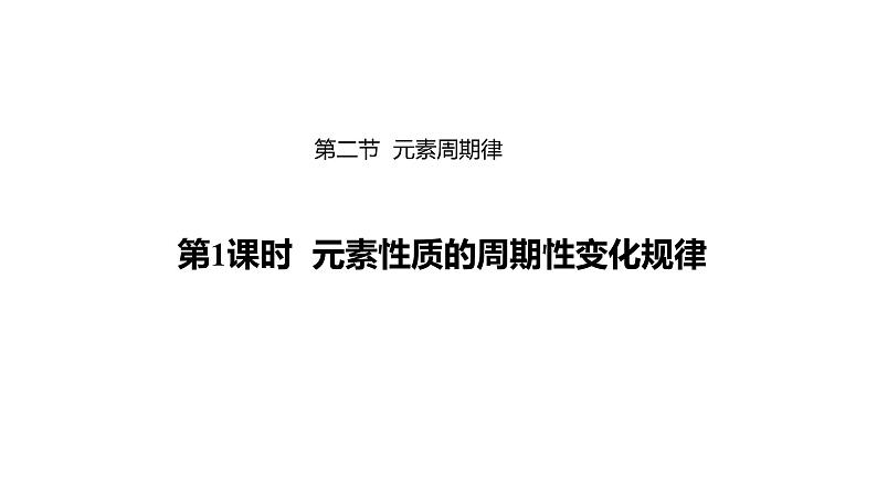 4.2.1 元素性质的周期性变化规律-高一化学人教版必修第一册同步课件01