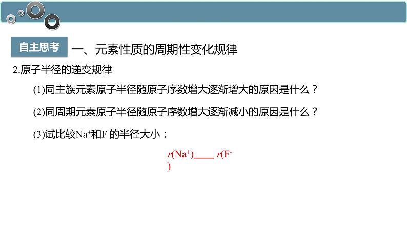 4.2.1 元素性质的周期性变化规律-高一化学人教版必修第一册同步课件07