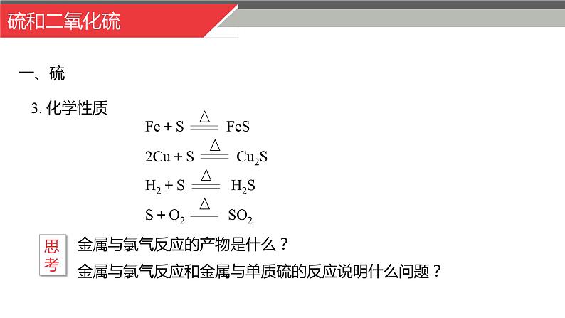 5.1.1 硫和二氧化硫-高一化学人教版必修第二册同步课件第6页