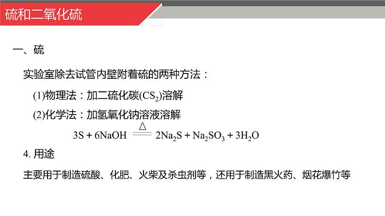 5.1.1 硫和二氧化硫-高一化学人教版必修第二册同步课件第8页