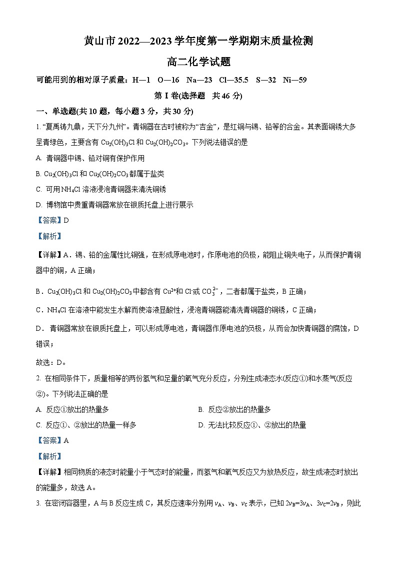 安徽省黄山市2022-2023学年高二上学期期末考试化学试题（解析版）01